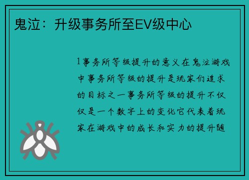 鬼泣：升级事务所至EV级中心