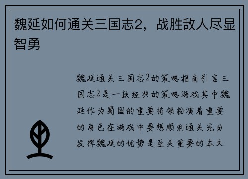 魏延如何通关三国志2，战胜敌人尽显智勇