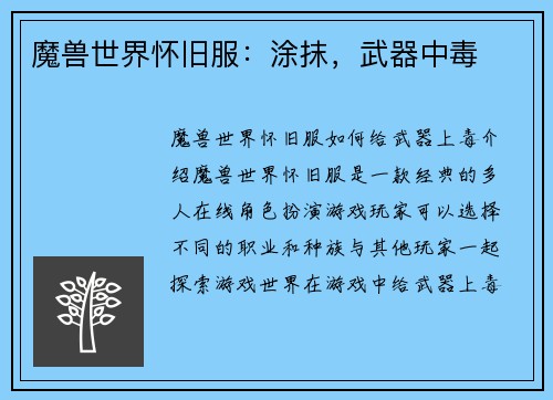 魔兽世界怀旧服：涂抹，武器中毒