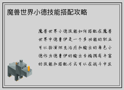 魔兽世界小德技能搭配攻略
