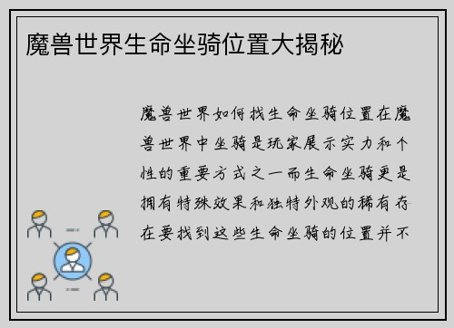 魔兽世界生命坐骑位置大揭秘