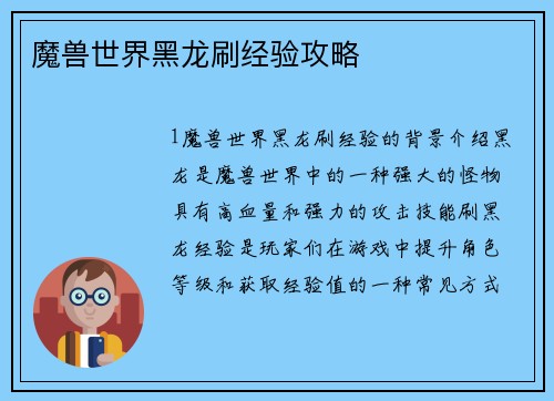 魔兽世界黑龙刷经验攻略