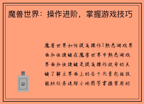 魔兽世界：操作进阶，掌握游戏技巧