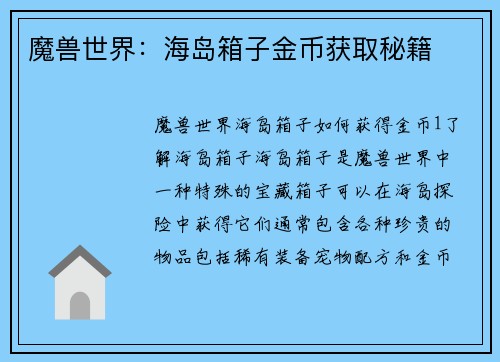 魔兽世界：海岛箱子金币获取秘籍