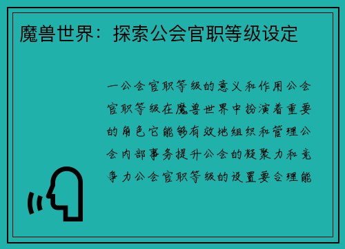 魔兽世界：探索公会官职等级设定