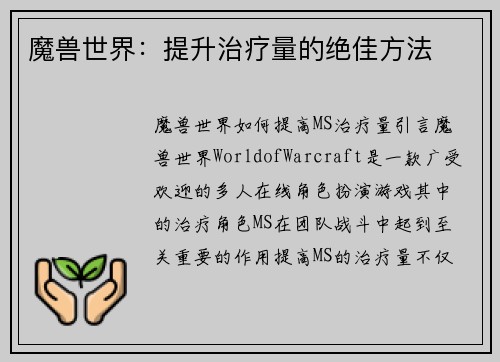 魔兽世界：提升治疗量的绝佳方法