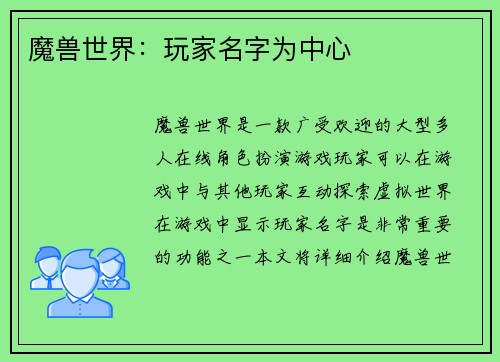 魔兽世界：玩家名字为中心