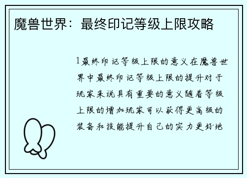 魔兽世界：最终印记等级上限攻略