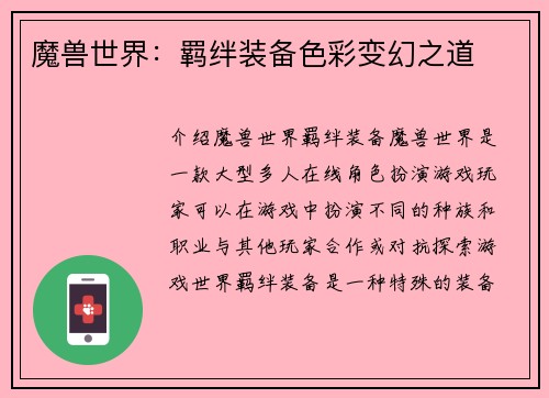 魔兽世界：羁绊装备色彩变幻之道