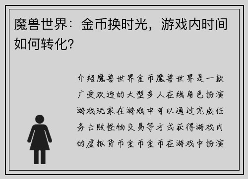 魔兽世界：金币换时光，游戏内时间如何转化？