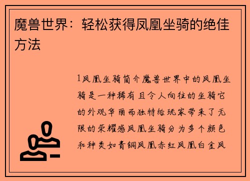魔兽世界：轻松获得凤凰坐骑的绝佳方法