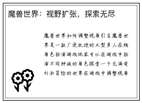 魔兽世界：视野扩张，探索无尽