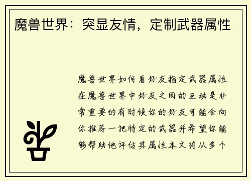 魔兽世界：突显友情，定制武器属性
