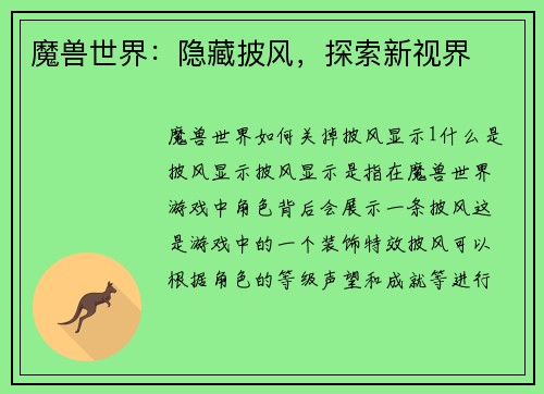魔兽世界：隐藏披风，探索新视界