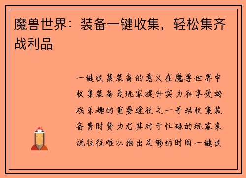 魔兽世界：装备一键收集，轻松集齐战利品