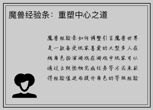 魔兽经验条：重塑中心之道