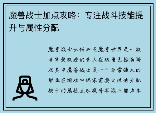 魔兽战士加点攻略：专注战斗技能提升与属性分配