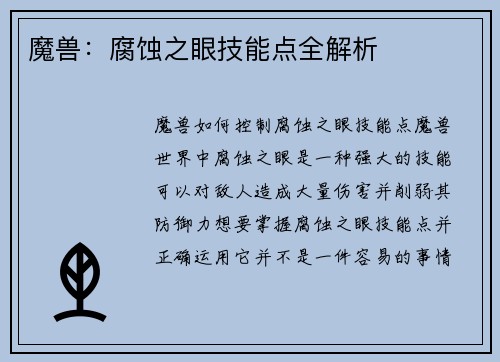 魔兽：腐蚀之眼技能点全解析