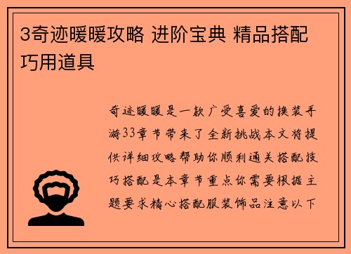 3奇迹暖暖攻略 进阶宝典 精品搭配 巧用道具