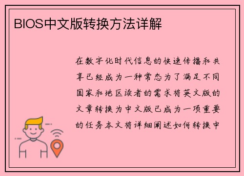 BIOS中文版转换方法详解