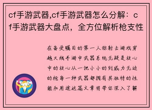 cf手游武器,cf手游武器怎么分解：cf手游武器大盘点，全方位解析枪支性能
