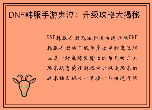 DNF韩服手游鬼泣：升级攻略大揭秘