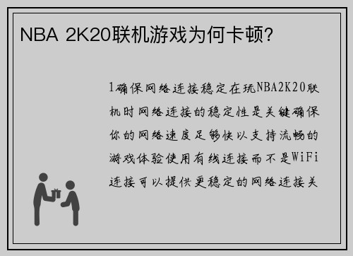 NBA 2K20联机游戏为何卡顿？