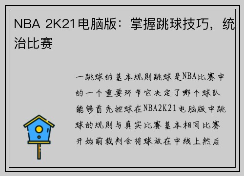 NBA 2K21电脑版：掌握跳球技巧，统治比赛