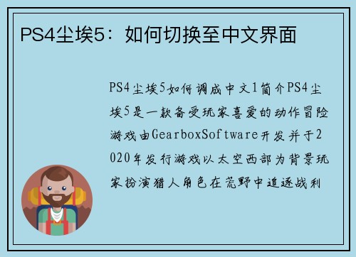 PS4尘埃5：如何切换至中文界面