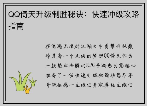QQ倚天升级制胜秘诀：快速冲级攻略指南