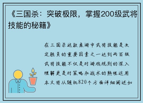 《三国杀：突破极限，掌握200级武将技能的秘籍》