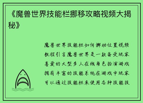 《魔兽世界技能栏挪移攻略视频大揭秘》
