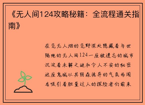 《无人间124攻略秘籍：全流程通关指南》