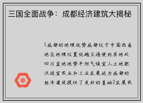 三国全面战争：成都经济建筑大揭秘