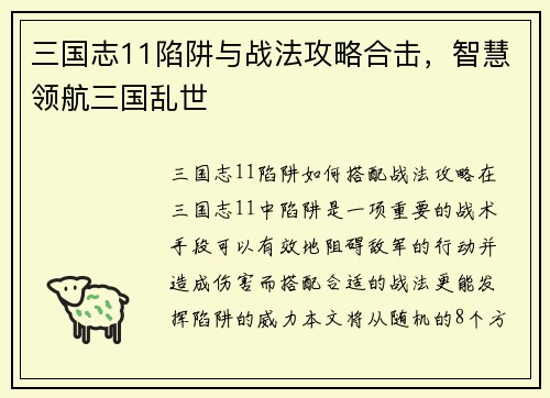 三国志11陷阱与战法攻略合击，智慧领航三国乱世