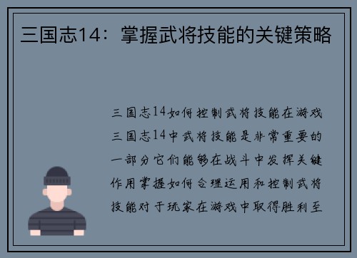 三国志14：掌握武将技能的关键策略