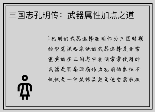 三国志孔明传：武器属性加点之道
