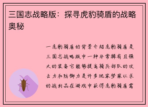 三国志战略版：探寻虎豹骑盾的战略奥秘