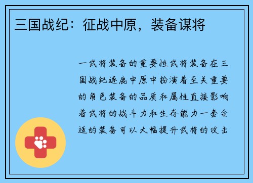 三国战纪：征战中原，装备谋将