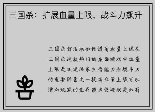 三国杀：扩展血量上限，战斗力飙升