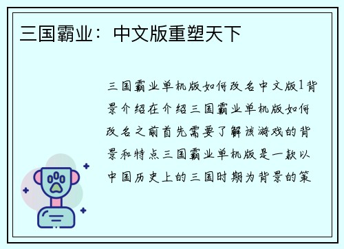 三国霸业：中文版重塑天下