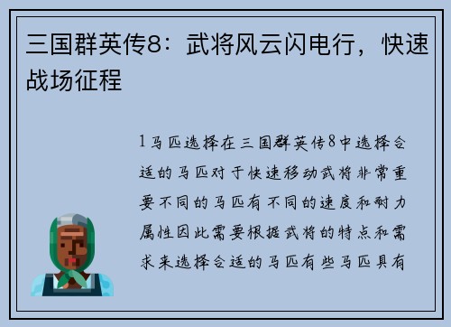 三国群英传8：武将风云闪电行，快速战场征程