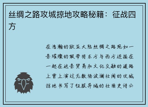 丝绸之路攻城掠地攻略秘籍：征战四方