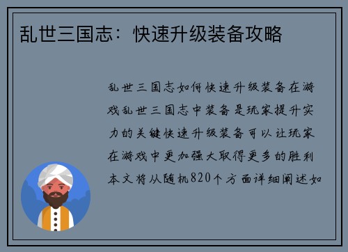 乱世三国志：快速升级装备攻略