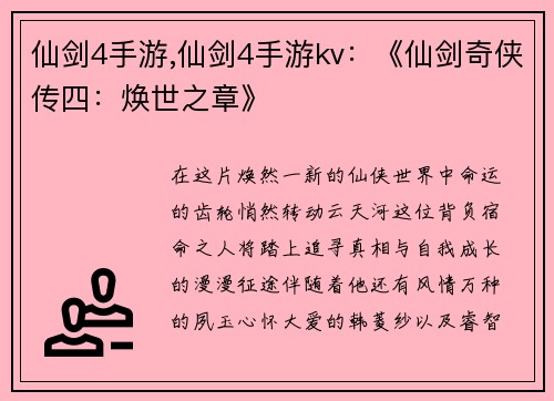 仙剑4手游,仙剑4手游kv：《仙剑奇侠传四：焕世之章》