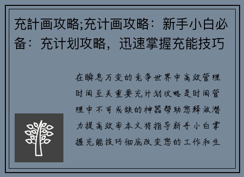 充計画攻略;充计画攻略：新手小白必备：充计划攻略，迅速掌握充能技巧