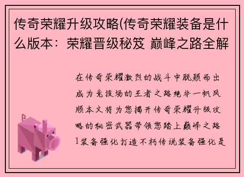 传奇荣耀升级攻略(传奇荣耀装备是什么版本：荣耀晋级秘笈 巅峰之路全解析)