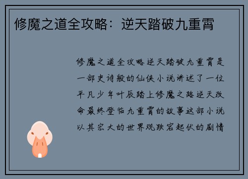 修魔之道全攻略：逆天踏破九重霄