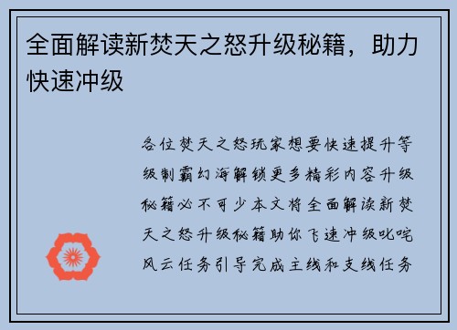 全面解读新焚天之怒升级秘籍，助力快速冲级