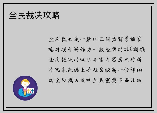 全民裁决攻略